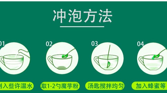 魔芋粉的食用方法？